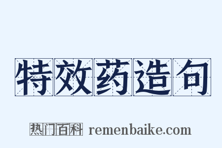 特效药造句是什么意思的图片